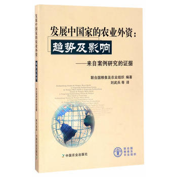 发展中国家的农业外资:趋势及影响9787109225299 中国农业出版社 联合国粮食及农