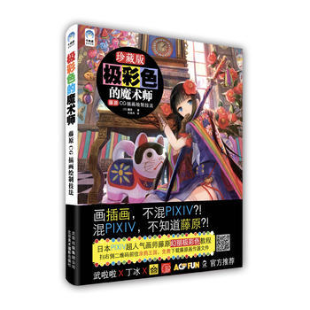 极彩色的魔术师:藤原CG插画绘制技法 【日】藤原 9787805019185