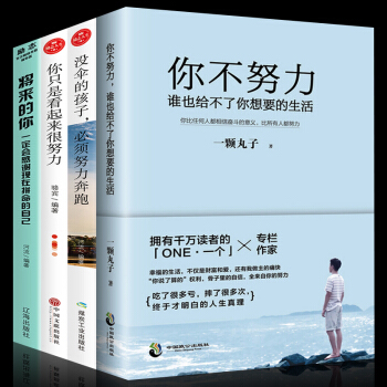 抖音推荐全4册 将来的你一定会感谢现在拼命的自己 你不努力谁也给不了你想要的生活青春文学小说励志书籍 pdf epub mobi 下载