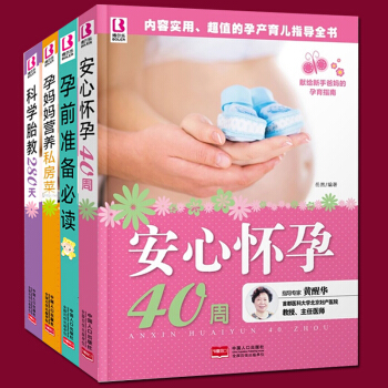 全套4本 孕前准备+安心怀孕40周+胎教280+孕妈妈营养 孕妇胎教书籍大全 怀孕一本通孕前孕产妇保 pdf epub mobi 下载