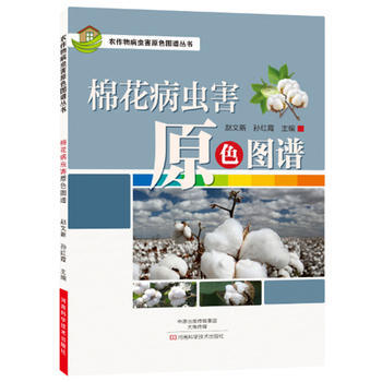 棉花病虫害原色图谱9787534983696 河南科学技术出版社 赵文新 pdf epub mobi 下载