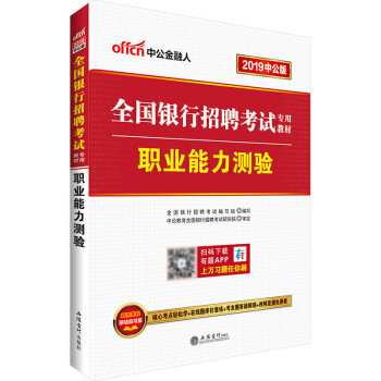 中公教育2019年全国银行招聘考试用书职业能力测验专用指定教材春季校园招聘秋招笔试中国农业工商建设交 pdf epub mobi 下载