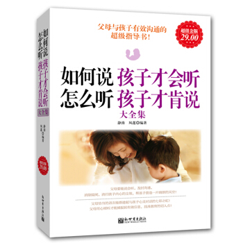 教育孩子的书籍 如何说孩子才会听 儿童行为心理学 家庭教育子教子育男孩女孩子书籍畅销书 好妈妈胜过好 pdf epub mobi 下载