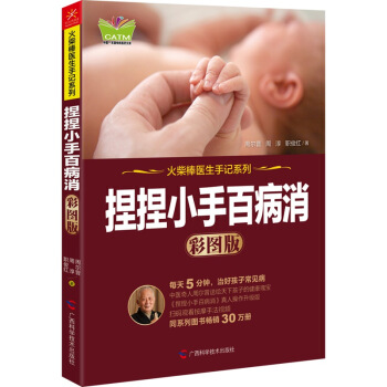 捏捏小手百病消(彩图版)——火柴棒医生手记系列 pdf epub mobi 下载