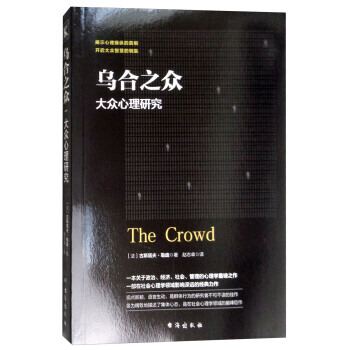 烏閤之眾：大眾心理研究 pdf epub mobi 下载