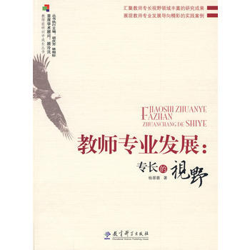 教师在研训中成长丛书 教师专业发展:专长的视野 杨翠蓉 9787504143341