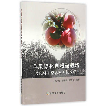 苹果矮化自根砧栽培及EM(益恩木)技术应用