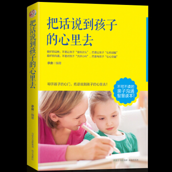 把话说到孩子心里去 怎么说孩子才会听 儿童心理学 父母口才沟通技巧书籍 好妈妈子教育育儿百科畅销书籍 pdf epub mobi 电子书 下载