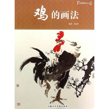 雞的畫法---中國畫畫法叢書9787532295425 上海人民美術齣版社 孫建東著