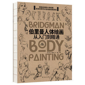 伯里曼人体绘画:从入门到精通(学美术绕不开的工具书!)
