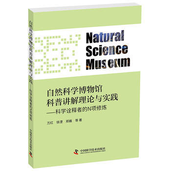 正版新书--自然科学博物馆科普讲解理论与实践 万红、徐湮、郑巍、金雪、李渊渊、金雯俐、