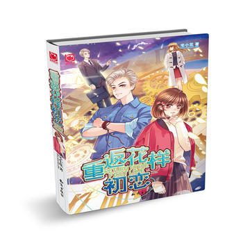 重返花样初恋：电影《重返20岁》的心动加强版，美梦与现实交织，爆笑与眼泪共存9787501 pdf epub mobi 下载