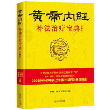 正版新书--黄帝内经 补法治疗宝典 张湖德,王铁民,曹启富 pdf epub mobi 下载