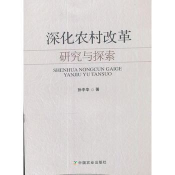 深化农村改革研究与探索 pdf epub mobi 下载