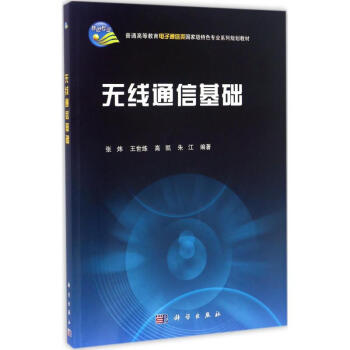 无线通信基础 张炜 9787030407689 科学出版社 pdf epub mobi 下载