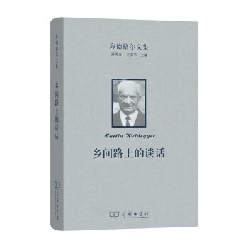 海德格爾文集：鄉間路上的談話 商務因素個 pdf epub mobi 電子書 下載