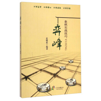 弈峰-象棋实战技巧 pdf epub mobi 下载