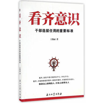 看齐意识:干部选拔任用的重要标准 王艳丽 pdf epub mobi 下载