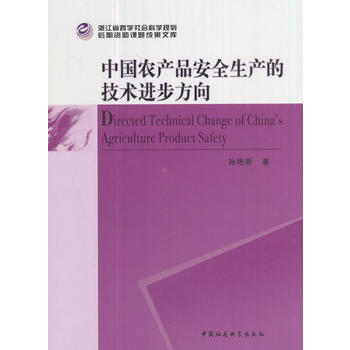 中国农产品安全生产的技术进步方向9787520308298 中国社会科学出版社 孙艳香 pdf epub mobi 下载