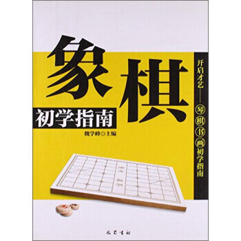 象棋初学指南 pdf epub mobi 下载