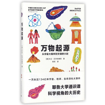 万物起源(从宇宙大爆炸到文明的兴起)(精) pdf epub mobi 下载