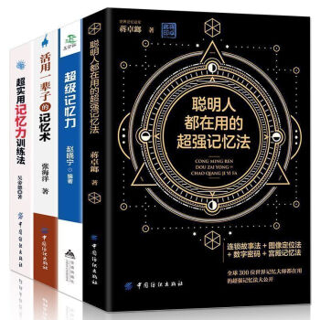正版4冊 聰明人都在用的記憶法 記憶力過目不忘訓練方法與技巧 記憶力訓練教程 快速高效提升腦力邏輯思