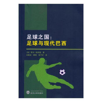 足球之國：足球與現代巴西 體育/運動 書籍 pdf epub mobi 電子書 下載