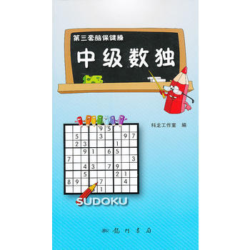 中级数独9787508840482 科学出版社 科龙工作室