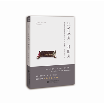 让爱成为一种能力:在亲密关系中学会爱的艺术9787303219025 北京师范大学出版社