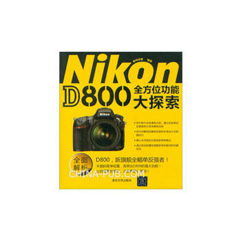 Nikon D800全方位功能大探索9787302304777 清华大学出版社 数码创意