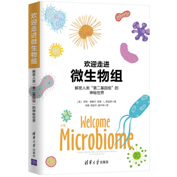 欢迎走进微生物组-解密人类“第二基因组”的神秘世界 带你轻松读懂微生物组书籍