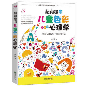 超有趣的儿童色彩心理学 水淼著作 pdf epub mobi 下载