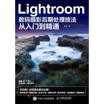 圖書 Lightroom攝影後期處理技法從入門到精通 盧帥著 Lightroom攝影師 後期處理技法