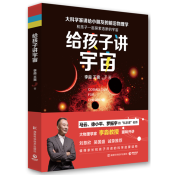正版新书--给孩子讲宇宙 李淼 王爽 pdf epub mobi 下载