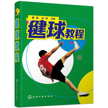 毽球教程9787122282538 化学工业出版社 董刚,冯聪