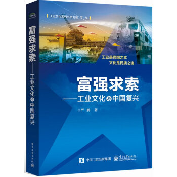 富强求索——工业文化与中国复兴 pdf epub mobi 下载