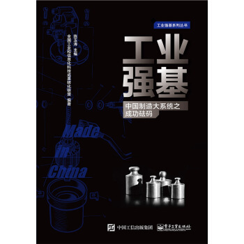 工业强基：中国制造大系统之成功砝码 pdf epub mobi 下载