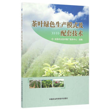 茶叶绿色生产模式及配套技术