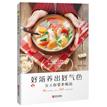 正版好湯養齣好氣色:女人你要多喝湯 煲湯書籍大全養生做湯的書食譜營養書養生書美容護膚養顔五髒調養湯養