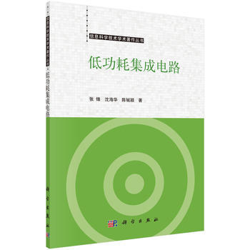 低功耗集成电路 张锋,沈海华,陈铖颖 9787030500427 pdf epub mobi 下载