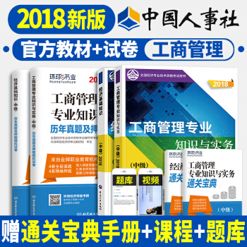 預定 中級經濟師2018教材真題 精編教材金融/人力資源/建築專業/工商/財政稅收 科目任選一 工商管理 pdf epub mobi 下载