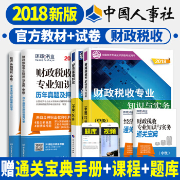 預定 中級經濟師2018教材真題 精編教材金融/人力資源/建築專業/工商/財政稅收 科目任選一 財政稅收 pdf epub mobi 下载