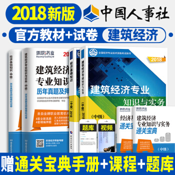 預定 中級經濟師2018教材真題 精編教材金融/人力資源/建築專業/工商/財政稅收 科目任選一 建築經濟 pdf epub mobi 下载