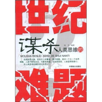 9787801797766 谋类思维的世纪难题 中国致公出版社 祝芳 pdf epub mobi 下载