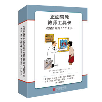 正版新书 正面管教教师工具卡 教室管理的52个工具 家庭教育书籍《正面管教》作者力作 行之有效的正面