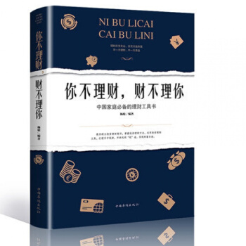 你不理财财不理你 金融投资理财书籍 个人理财书籍穷爸爸富爸爸财富书籍 中国家庭 pdf epub mobi 下载