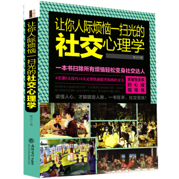 让你人际烦恼一扫光的社交心理学关于人脉沟通人际关系读心术与生活身体语言微表情反应动作洗脑术行为分析的