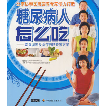 9787501966929 糖尿病人怎麼吃 中國輕工業齣版社 馬方著