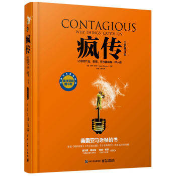 瘋傳：讓你的産品、思想、行為像病毒一樣入侵（全新修訂版） pdf epub mobi 下载