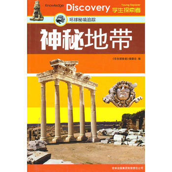 9787546332420 神秘地帶：環球秘境追蹤 吉林齣版集團有限責任公司 齣版社:吉 pdf epub mobi 下载